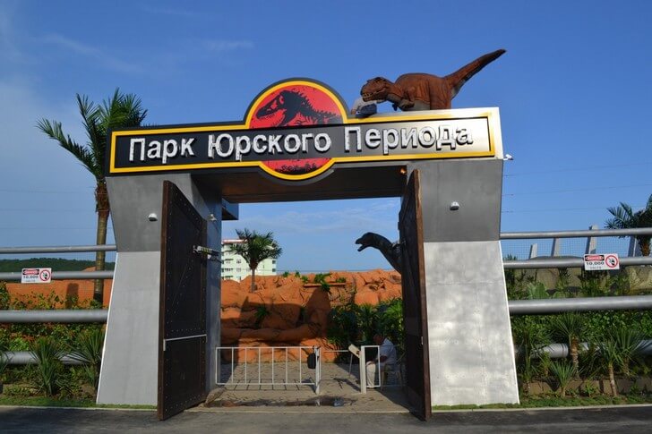 Парк Юрского периода.