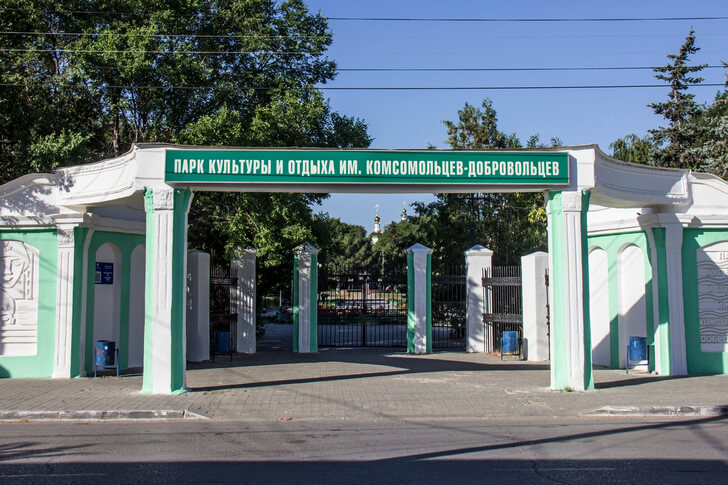 Парк имени Комсомольцев-добровольцев.