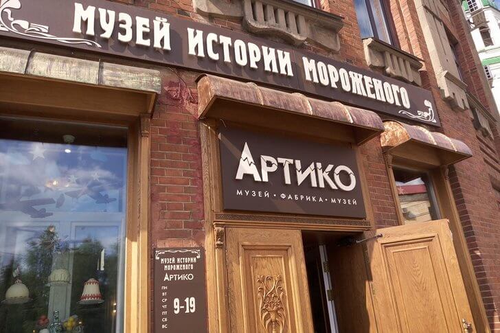 Музей истории мороженого «Артико».